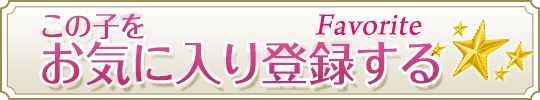 お気に入りに登録する